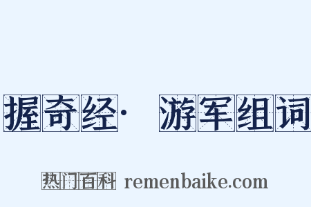 握奇经·游军组词是什么意思的图片